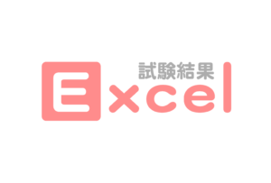 excel試験結果