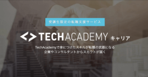 TechAcademyのキャリアサポート