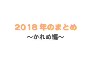 2018年まとめ