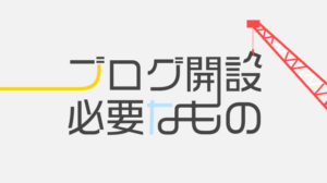 ブログ開設に必要なもの