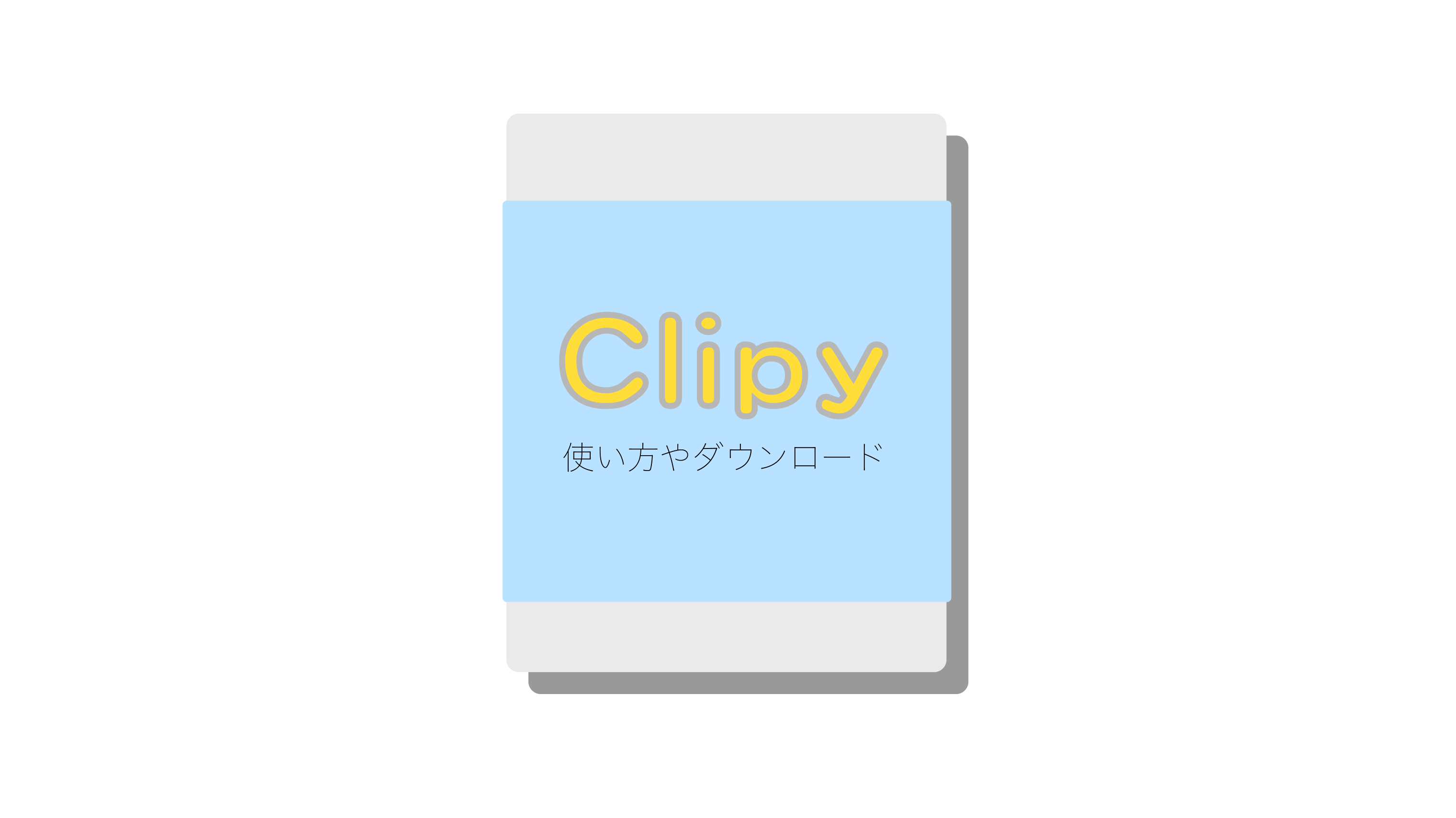 Mac Clipyのダウンロードや使い方 作業の時短 Ikidishiki いきぢしき