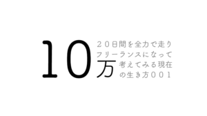 フリーランスになって数日で10万稼げるようになるまで