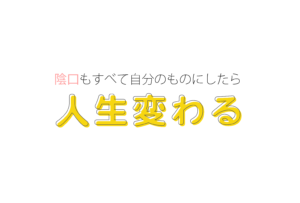 陰口で人生変わる