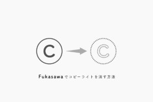 【WordPress】Fukasawaのコピーライトを消す方法