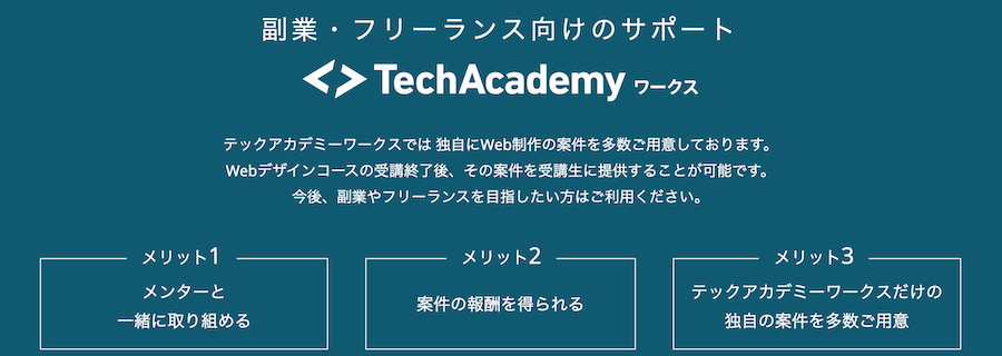 TechAcademyのWebデザインコースでは副業サポートがある