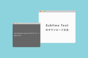 【簡単】Sublime Textのダウンロード方法【Mac・Windows対応】