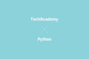 TechAcademyのPythonコースの評判は？【基礎を学ぶならOK】