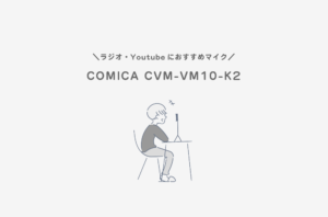 【COMICA】CVM-VM10-K2を徹底レビュー【使い方も解説】